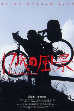 Постер фильма Записки велосипедиста (2004)
