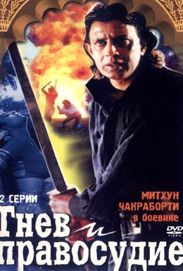 Постер фильма Гнев и правосудие (1994)