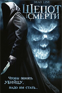 Постер фильма Шепот смерти (2005)