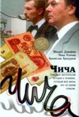 Постер фильма Чича (1991)