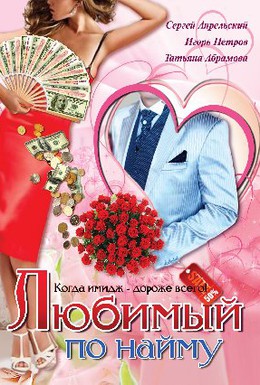 Постер фильма Любимый по найму (2007)