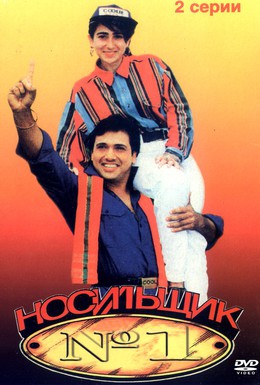 Постер фильма Носильщик №1 (1995)