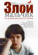 Злой мальчик (2004)