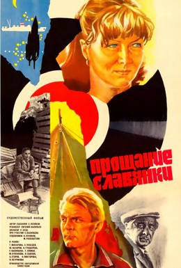 Постер фильма Прощание славянки (1985)