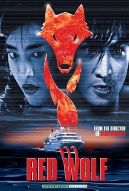 Постер фильма Красный волк (1995)