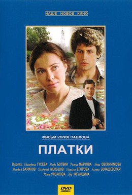 Постер фильма Платки (2007)