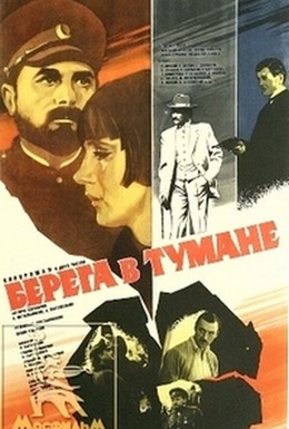 Постер фильма Берега в тумане (1985)