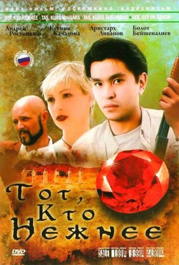 Постер фильма Тот, кто нежнее (1996)