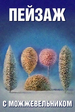 Постер фильма Школа изящных искусств. Пейзаж с можжевельником (1987)