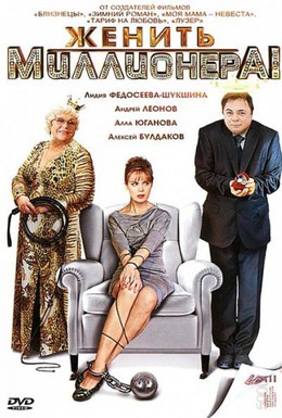 Постер фильма Женить миллионера! (2010)