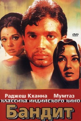 Постер фильма Бандит (1971)