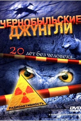 Постер фильма Чернобыльские джунгли. 20 лет без человека (2005)