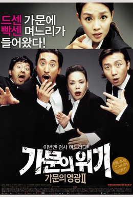 Постер фильма Замужем за мафией 2 (2005)
