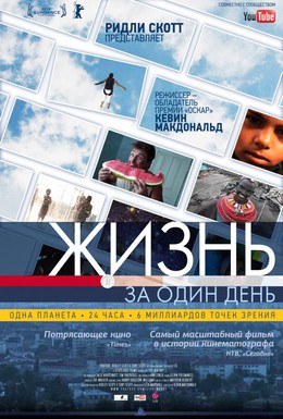 Постер фильма Жизнь за один день (2011)