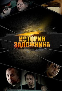 Постер фильма История заложника (2011)