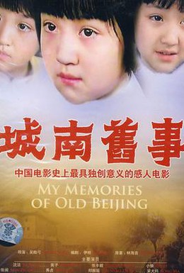 Постер фильма Мои воспоминания о старом Пекине (1983)