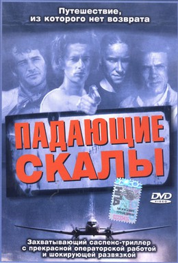 Постер фильма Падающие скалы (2000)
