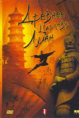 Постер фильма Древнее царство Лулан (1995)