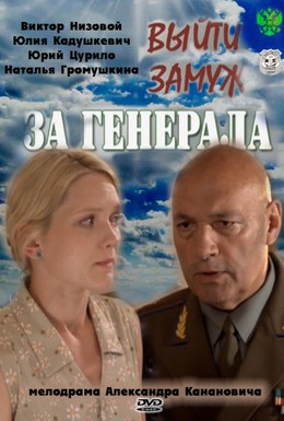 Постер фильма Выйти замуж за генерала (2011)