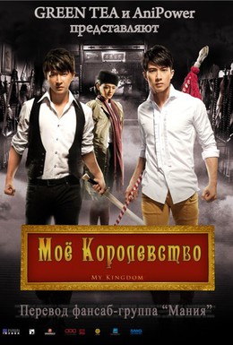 Постер фильма Мое королевство (2011)