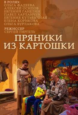 Постер фильма Пряники из картошки (2011)