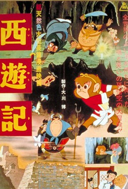 Постер фильма Путешествие на запад (1960)