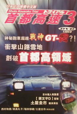 Постер фильма Гонки на автостраде Шуто 3 (1991)