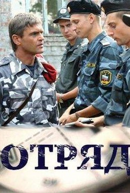 Постер фильма Отряд (2008)