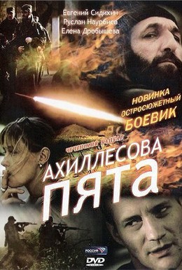 Постер фильма Ахиллесова пята (2006)