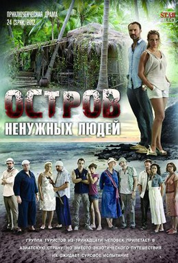 Постер фильма Остров ненужных людей (2012)