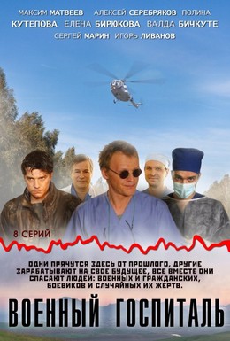 Постер фильма Военный госпиталь (2012)