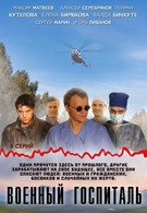 Военный госпиталь (2012)