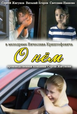 Постер фильма О нем (2012)