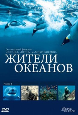 Постер фильма Жители океанов (2011)
