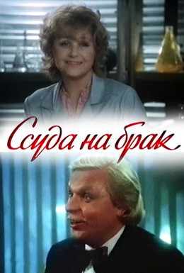 Постер фильма Ссуда на брак (1987)