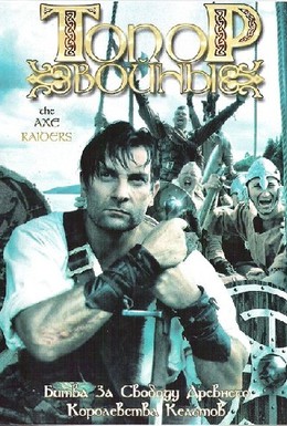 Постер фильма Топор войны (2007)
