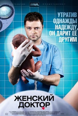 Постер фильма Женский доктор (2012)