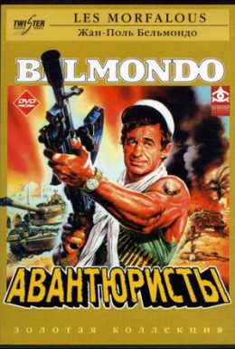 Постер фильма Авантюристы (1984)