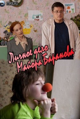 Постер фильма Личное дело майора Баранова (2012)