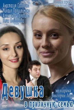 Постер фильма Девушка в приличную семью (2012)