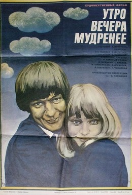 Постер фильма Утро вечера мудренее (1981)