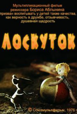 Постер фильма Лоскуток (1976)