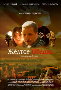 Постер фильма Жёлтое облако (2010)