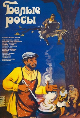 Постер фильма Белые росы (1984)