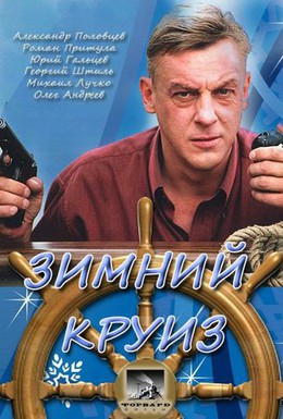 Постер фильма Зимний круиз (2012)