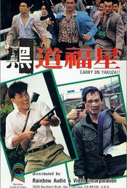 Постер фильма Так держать, якудза (1989)