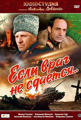 Постер фильма Если враг не сдается... (1983)