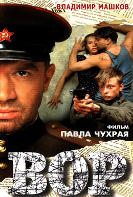 Постер фильма Вор (1997)