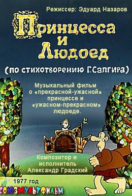 Постер фильма Принцесса и Людоед (1977)