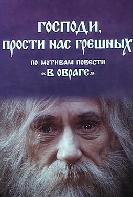 Постер фильма Господи, прости нас, грешных (1992)